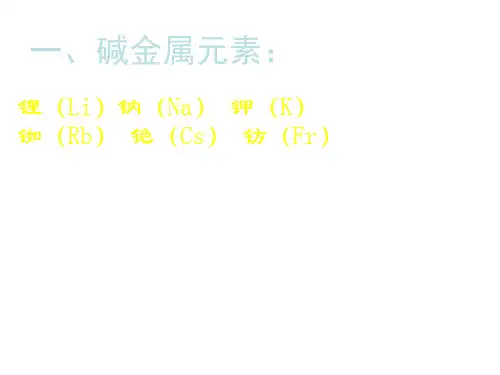 碱金属元素(1)