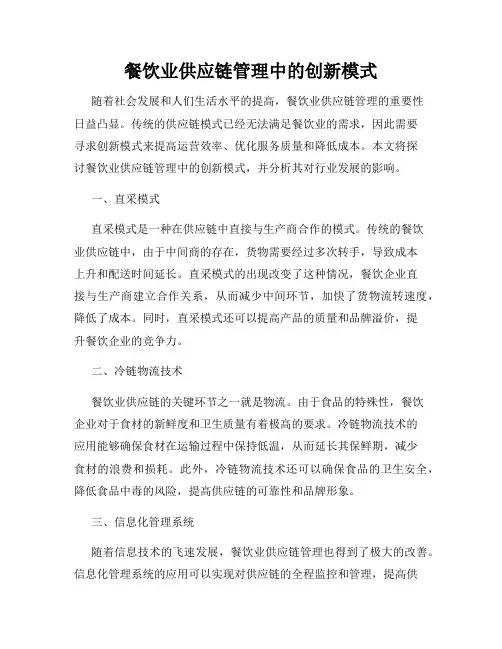 餐饮业供应链管理中的创新模式