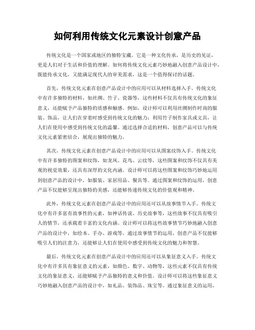 如何利用传统文化元素设计创意产品