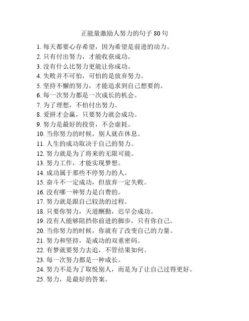 正能量激励人努力的句子80句