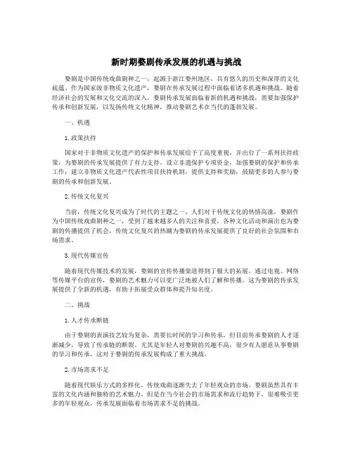 新时期婺剧传承发展的机遇与挑战