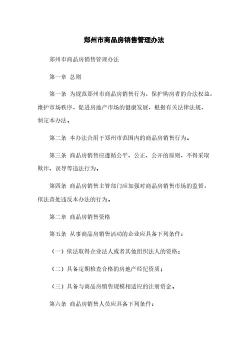郑州市商品房销售管理办法