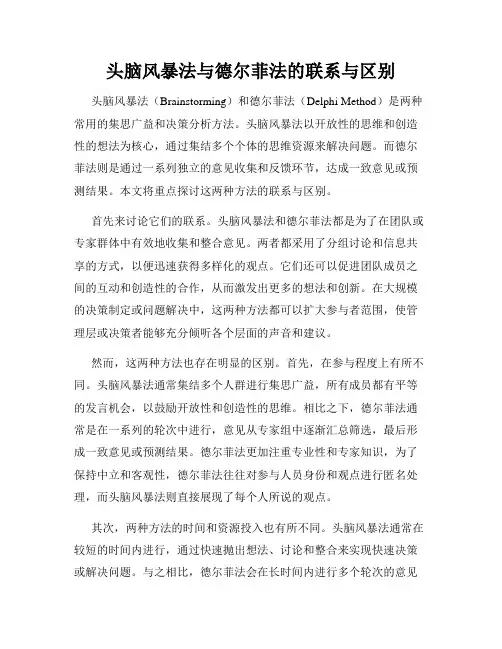 头脑风暴法与德尔菲法的联系与区别