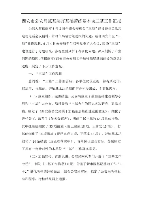 西安市公安局抓基层打基础苦练基本功三基工作汇报