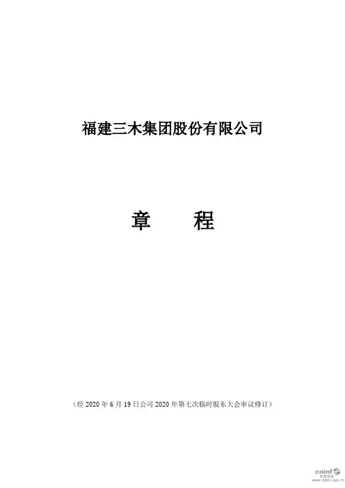 三木集团：公司章程(2020年6月)
