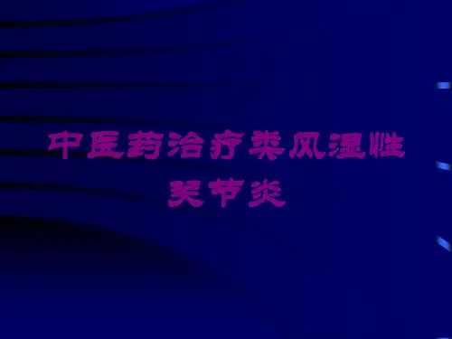 中医药治疗类风湿性关节炎培训课件