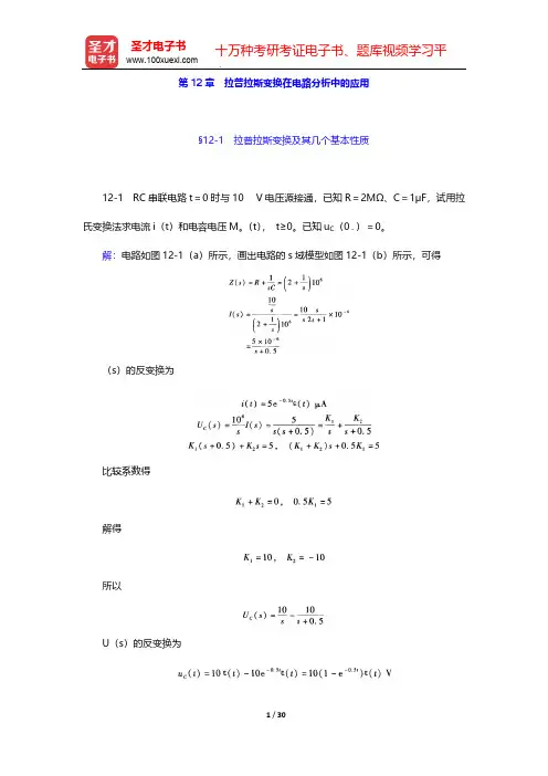 李瀚荪《电路分析基础》(第4版)课后习题详解-第12章 拉普拉斯变换在电路分析中的应用【圣才出品】