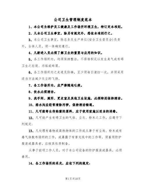 公司卫生管理制度范本（5篇）