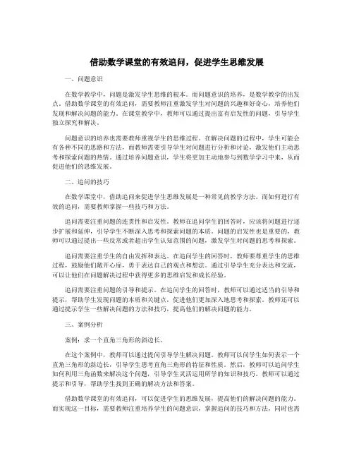借助数学课堂的有效追问,促进学生思维发展