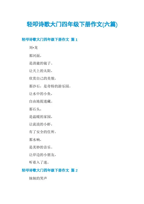 轻叩诗歌大门四年级下册作文(六篇)