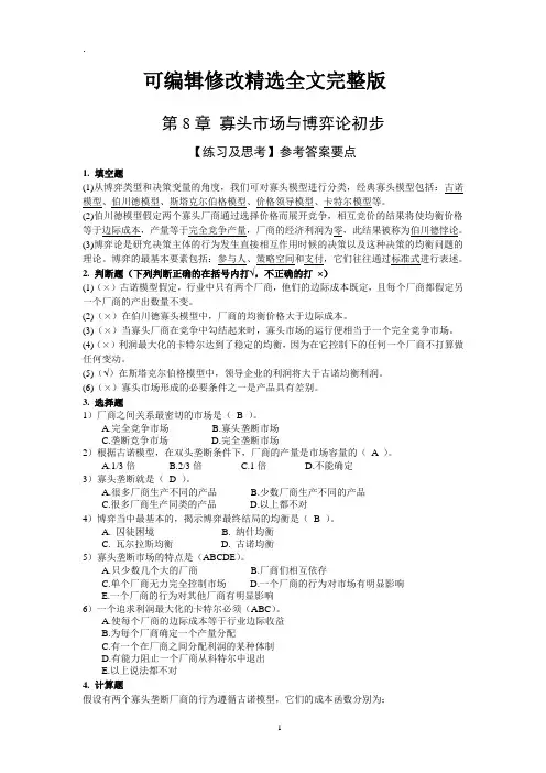 微观经济学练习与思考的参考答案第8章-寡头市场与博弈论初步精选全文完整版