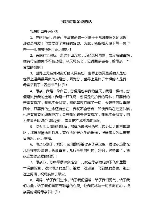 我想对母亲说的话