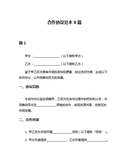 合作协议范本8篇