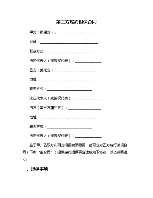 第三方履约担保合同