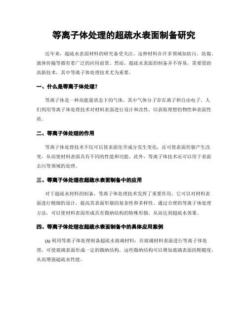 等离子体处理的超疏水表面制备研究