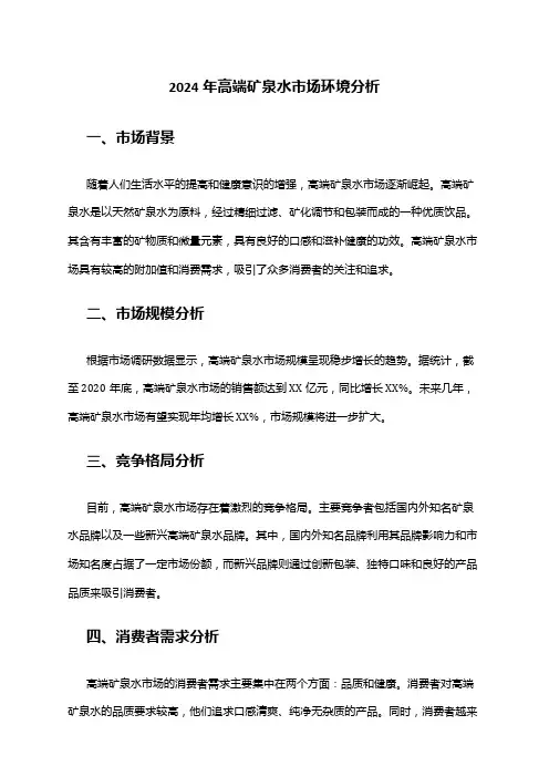 2024年高端矿泉水市场环境分析