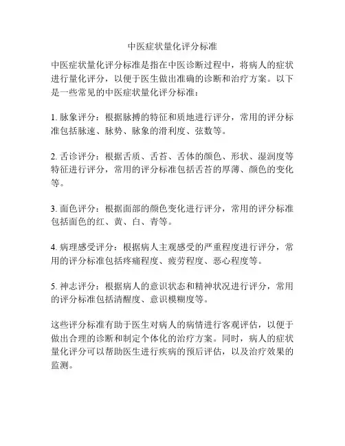 中医症状量化评分标准