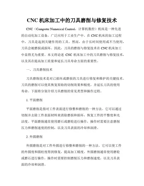 CNC机床加工中的刀具磨削与修复技术