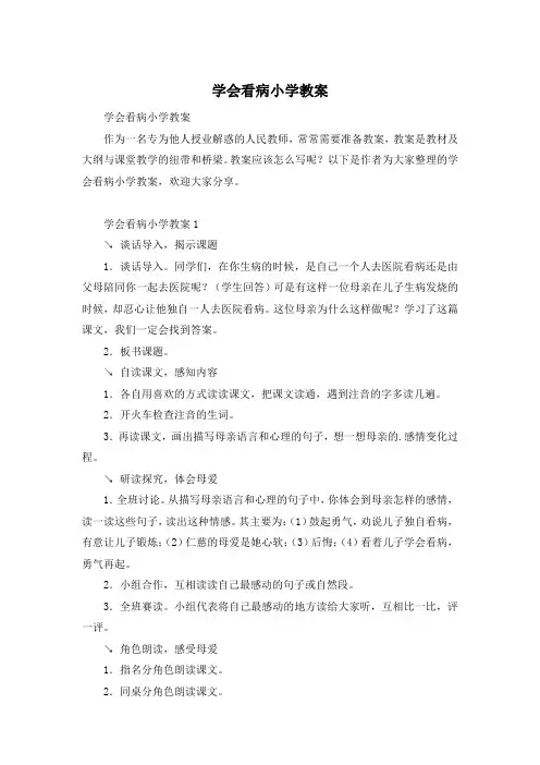 学会看病小学教案