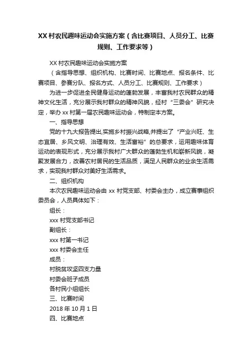 XX村农民趣味运动会实施方案（含比赛项目、人员分工、比赛规则、工作要求等）