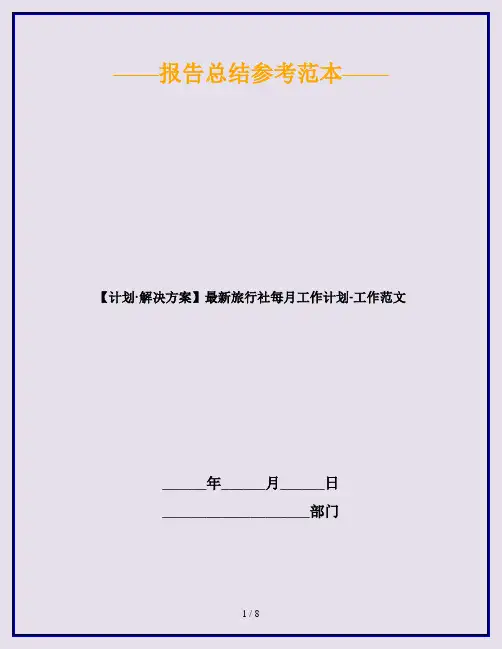 【计划·解决方案】最新旅行社每月工作计划-工作范文