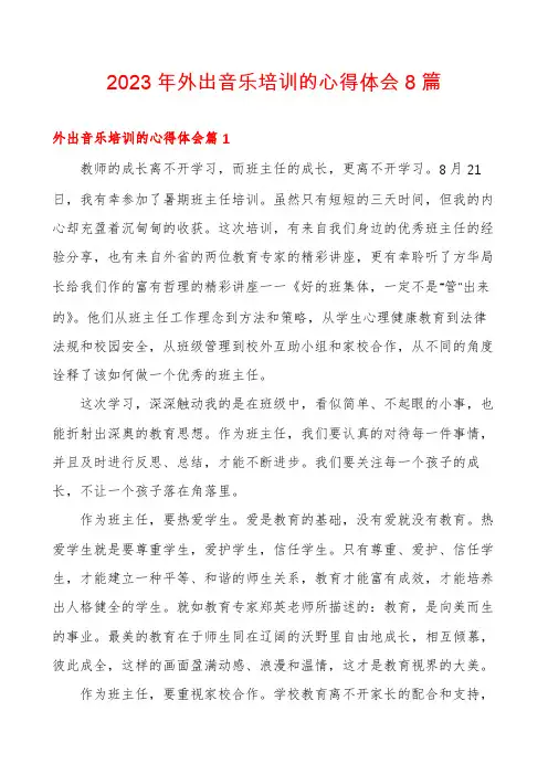 2023年外出音乐培训的心得体会8篇