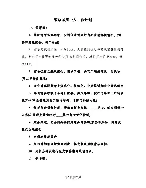 酒店每周个人工作计划(3篇)