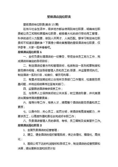星级酒店岗位职责