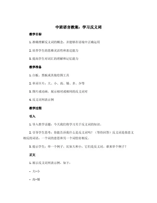 中班语言教案：学习反义词