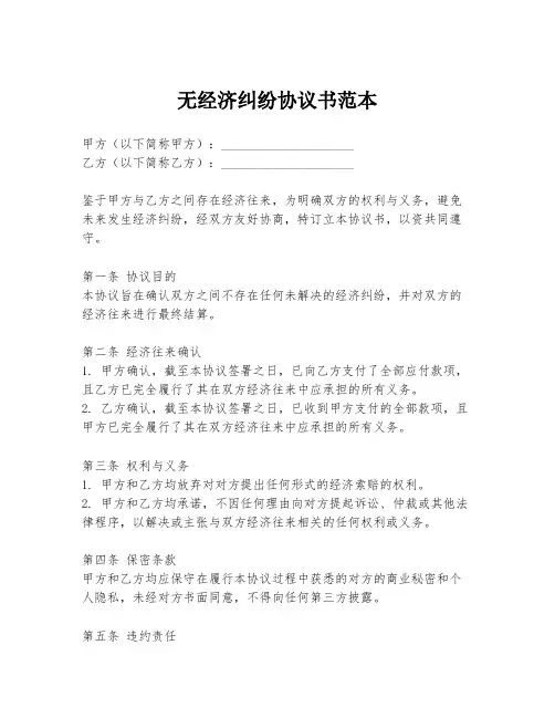 无经济纠纷协议书范本