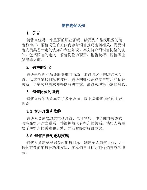 销售岗位认知
