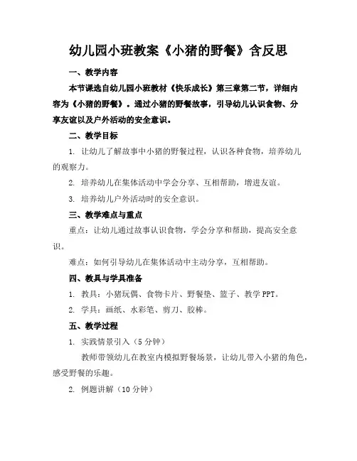 幼儿园小班教案《小猪的野餐》含反思