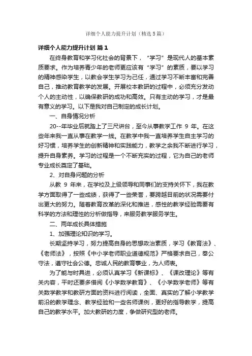 详细个人能力提升计划（精选5篇）