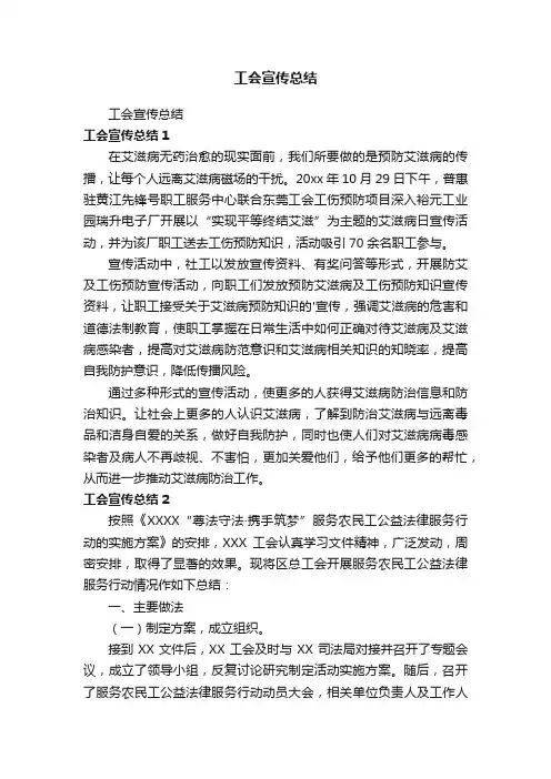 工会宣传总结