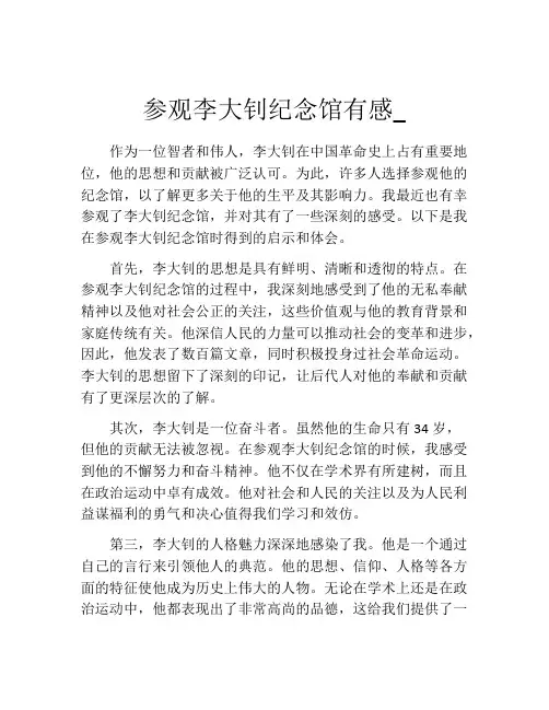 参观李大钊纪念馆有感_