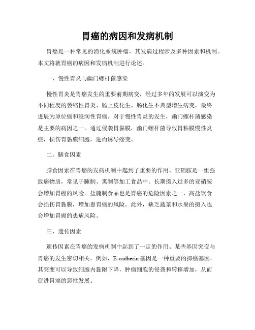 胃癌的病因和发病机制