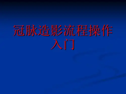 冠脉造影流程操作