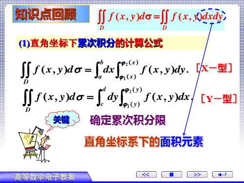 东华大学《高等数学AⅡ》课件 第三章 二重积分在极坐标系下的计算