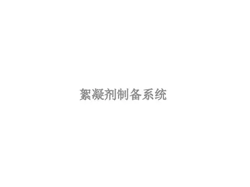 絮凝剂投加系统