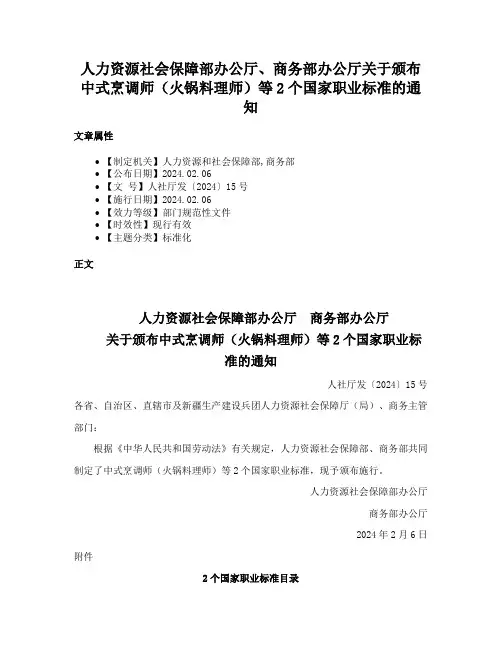 人力资源社会保障部办公厅、商务部办公厅关于颁布中式烹调师（火锅料理师）等2个国家职业标准的通知