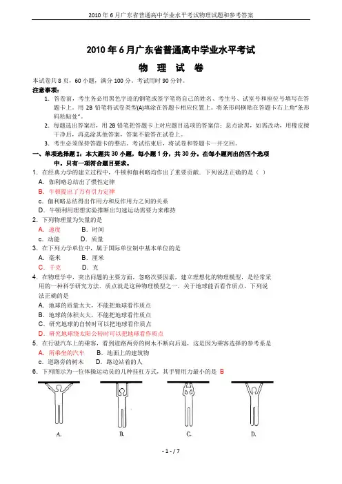 2010年6月广东省普通高中学业水平考试物理试题和参考答案