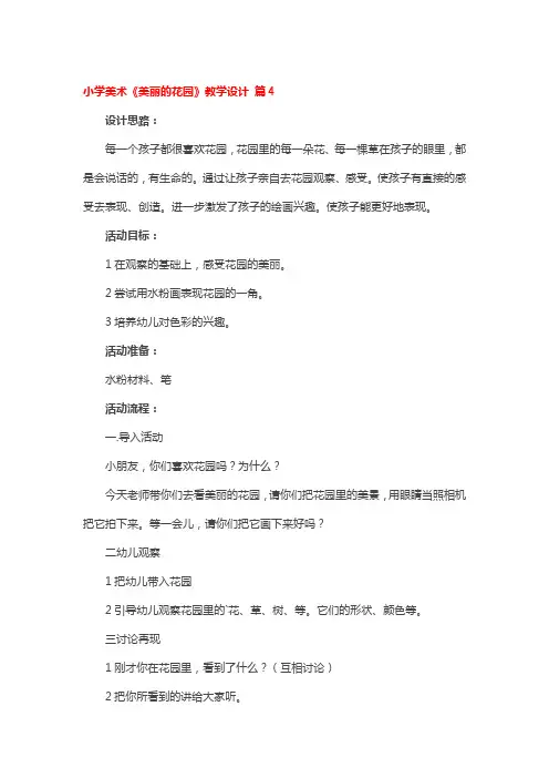 小学美术《美丽的花园》教学设计 4篇