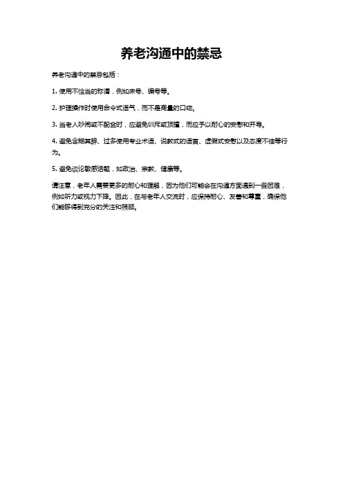 养老沟通禁忌
