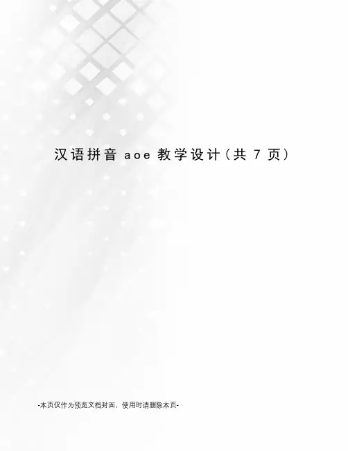 汉语拼音aoe教学设计