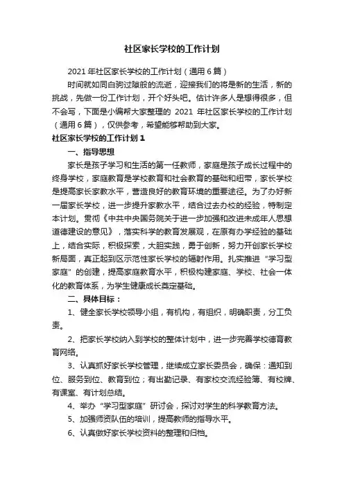 社区家长学校的工作计划