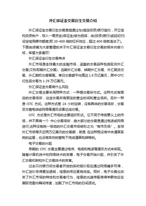 外汇保证金交易衍生交易介绍