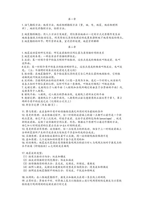 地震勘探原理复习资料