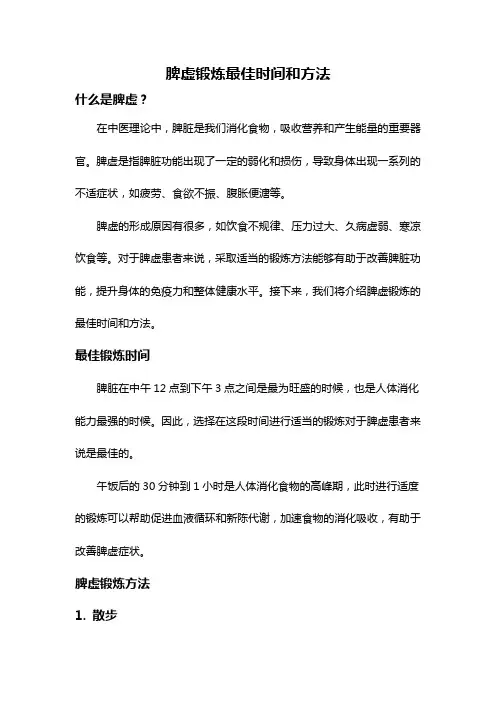 脾虚锻炼最佳时间和方法