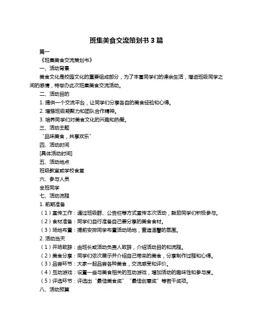 班集美食交流策划书3篇