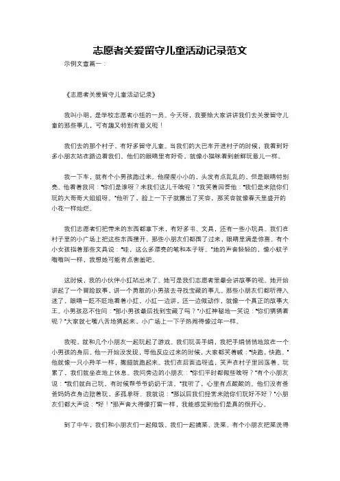 志愿者关爱留守儿童活动记录范文